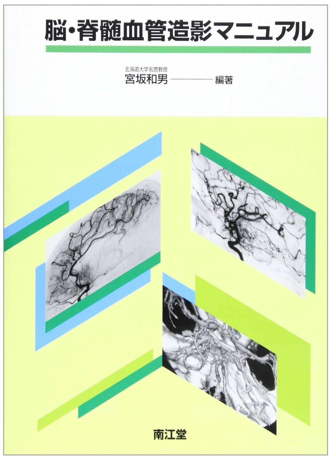 脳・脊髄血管造影マニュアル 脳・脊髄血管造影マニュアル | 宮坂 医書.jp 超実践マニュアル電子版 編著