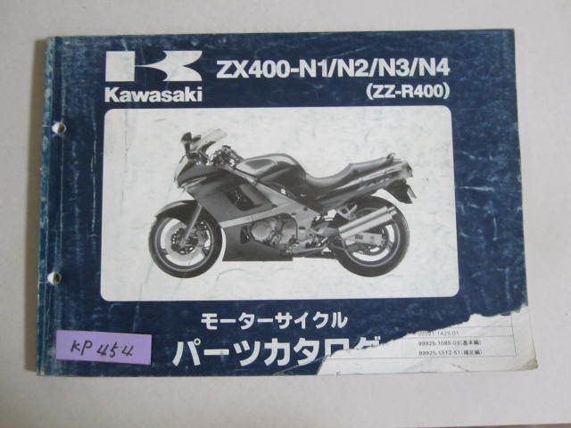 ZX400-N1/N2/N3/N4 ZZ-R400 カワサキ パーツリスト パーツカタログ