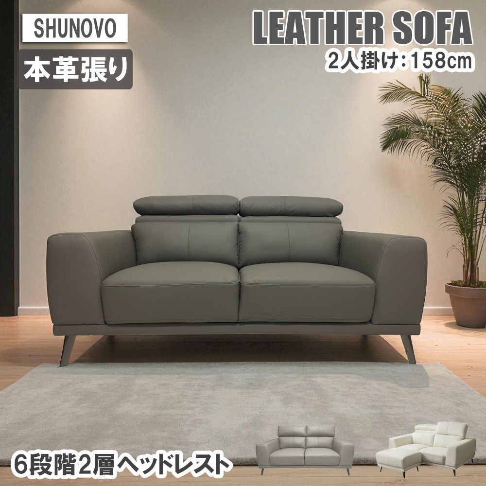 SHUNOVO ２人掛けソファ 本革 可動式ヘッド付き レザー 感 オフホワイト グレー チャコールグレー