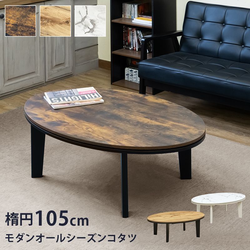 [幅105cm] モダンオールシーズンコタツ こたつテーブル 楕円 [1001]