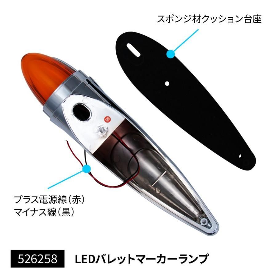 LED バレットマーカーランプ/ロケット（橙）24V ＆ブラケット