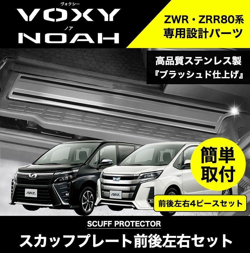 NOAH VOXY 80系 スカッフプレート 4P ステンレス製 ブラッシュド ブラック シルバー ステップガード ガーニッシュ 傷付き防止 -  メルカリ