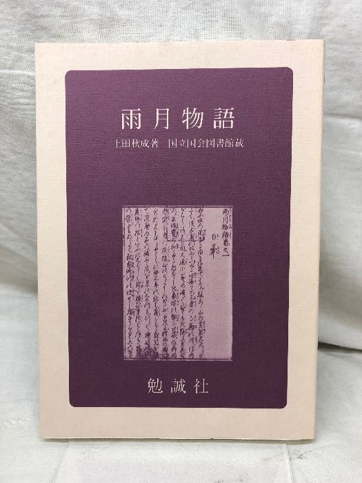 雨月物語 上田秋成 国立国会図書館蔵 勉誠社 1997年 5版 - メルカリ