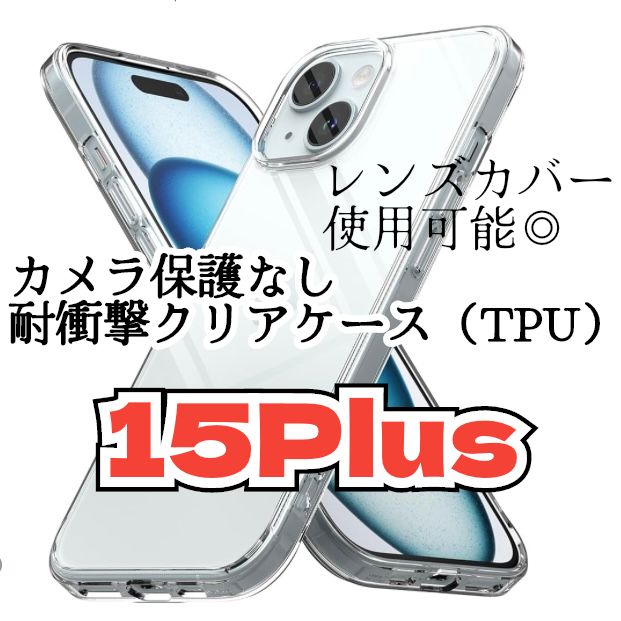 新品未使用】iPhone15Plus カメラ保護なしクリアケース（全面ソフト