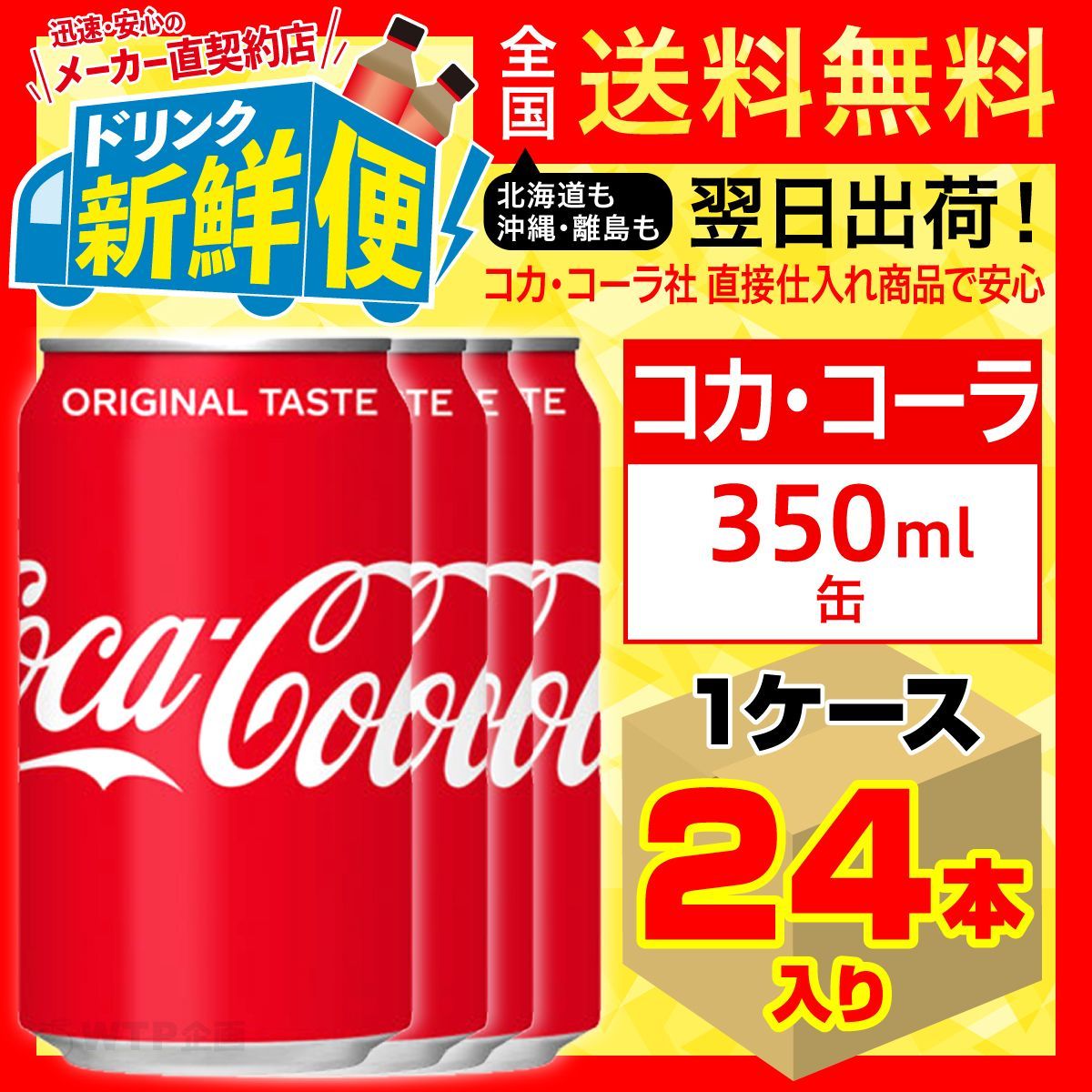 コカ・コーラ 350ml 24本入1ケース/炭酸飲料 缶/018852C1-0