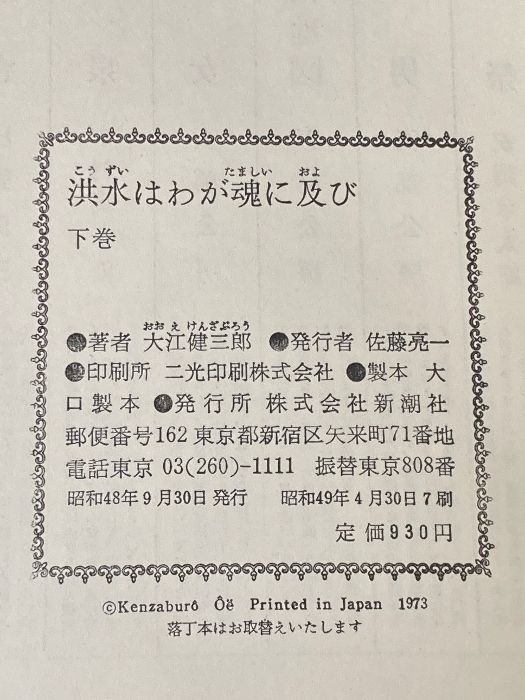 大江健三郎 上下2冊セット 洪水はわが魂に及び 純文学書下ろし