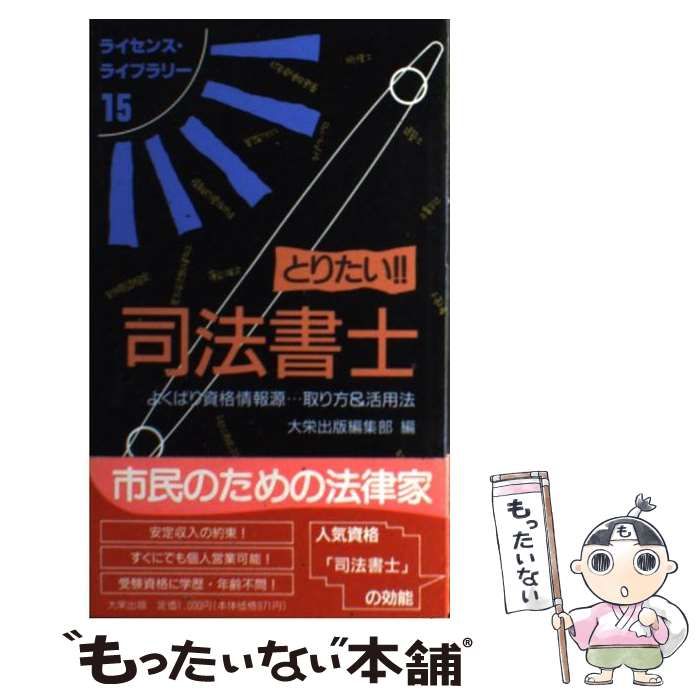 中古】 とりたい！！司法書士 よくばり資格情報源 / 大栄出版