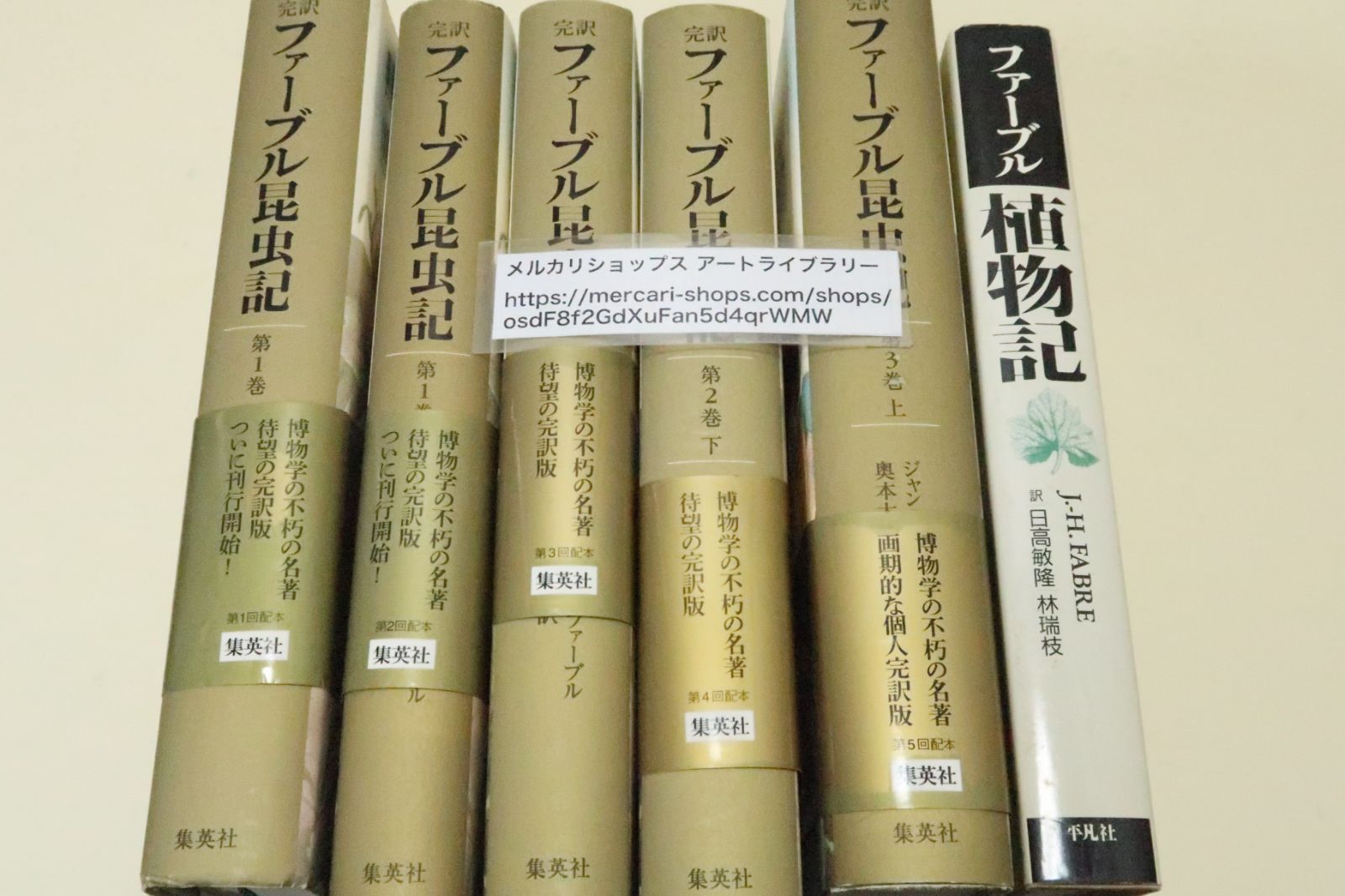 ファーブルの本6冊/ファーブル昆虫記5冊とファーブル植物記/河合隼人・養老孟司・田辺聖子・荒俣宏・鳥山明帯文/博物学の普及の名著 ・待望の完訳版
