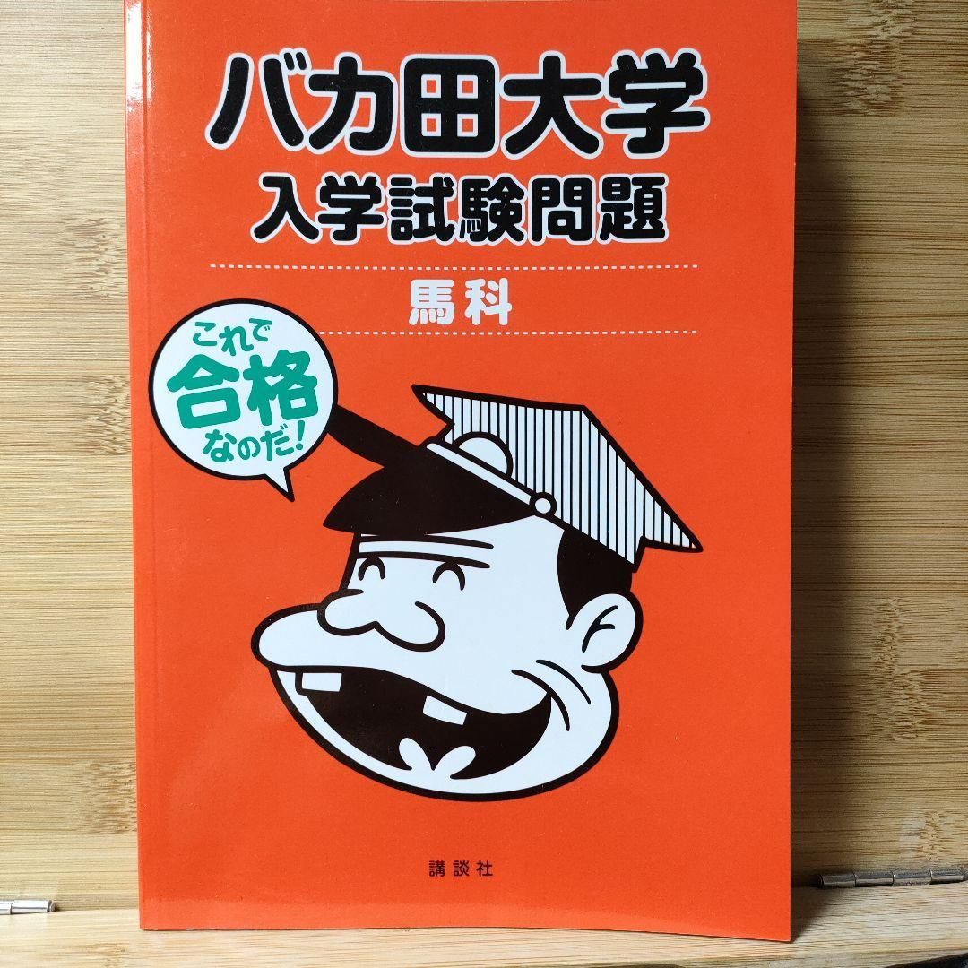 バカ田大学 入学試験問題 馬科 赤本 早稲田大学 | 馬科メーカー直営 