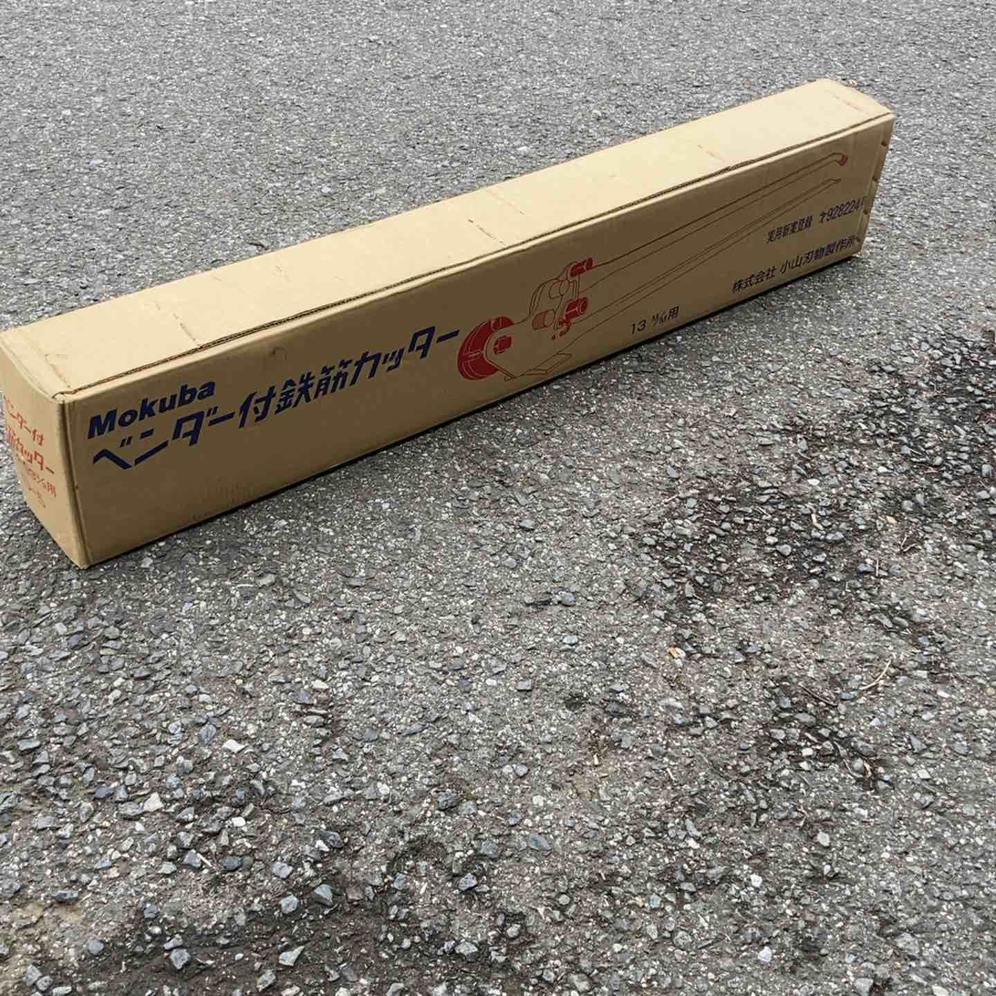 モクバ印 ベンダー付鉄筋カッター 10mm~13mm D-5 D5 所沢店