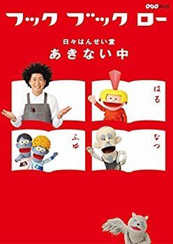(未使用･未開封品)　フック ブック ロー 日々はんせい堂 新作入荷 [DVD] 60wa65s フック ブック ロー 日々はんせい堂 新作入荷