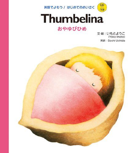 CDつき Thumbelina おやゆびひめ (英語でよもう! はじめてのめいさく (CDつき))／いもと ようこ