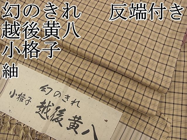 平和屋本店□極上 紬 幻のきれ 越後黄八 小格子 反端付き 逸品 BAAH3732zb4 - メルカリ