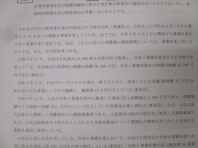CPA会計学院 公認会計士講座 租税法 理論/個別計算問題集 法人