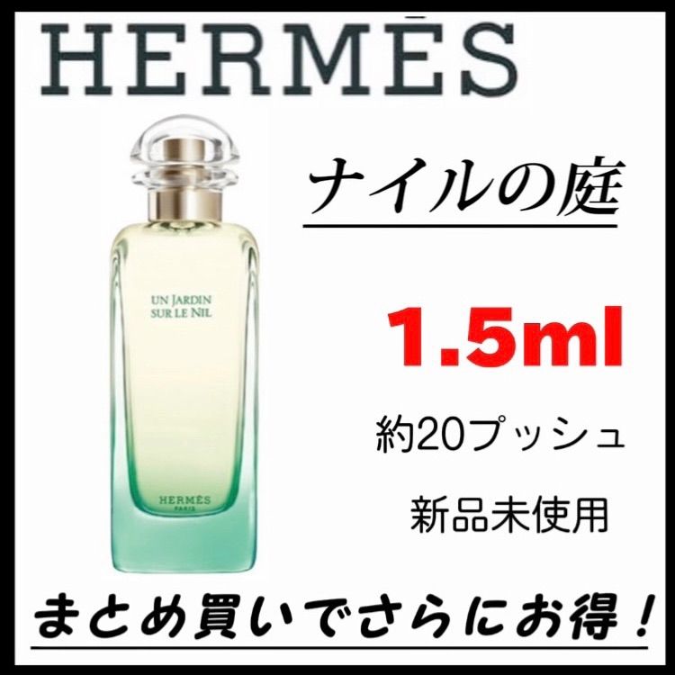 新品未使用 エルメス HERMES ナイルの庭.香水.オードトワレ 100ml