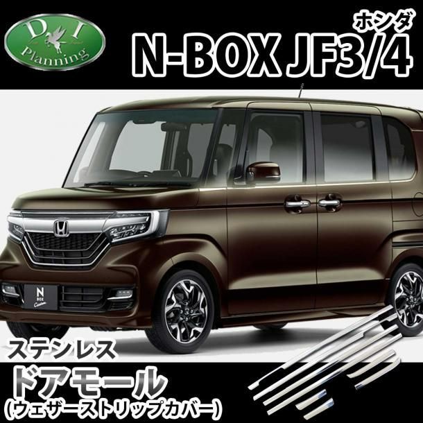 N-BOX 現行NBOX JF3 JF4系 ドアモール ステンレス 社外新品 library