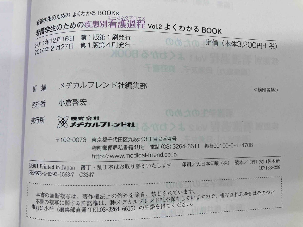 看護学生のための疾患別看護過程よくわかるBOOK(Vol.2) 貝瀬友子