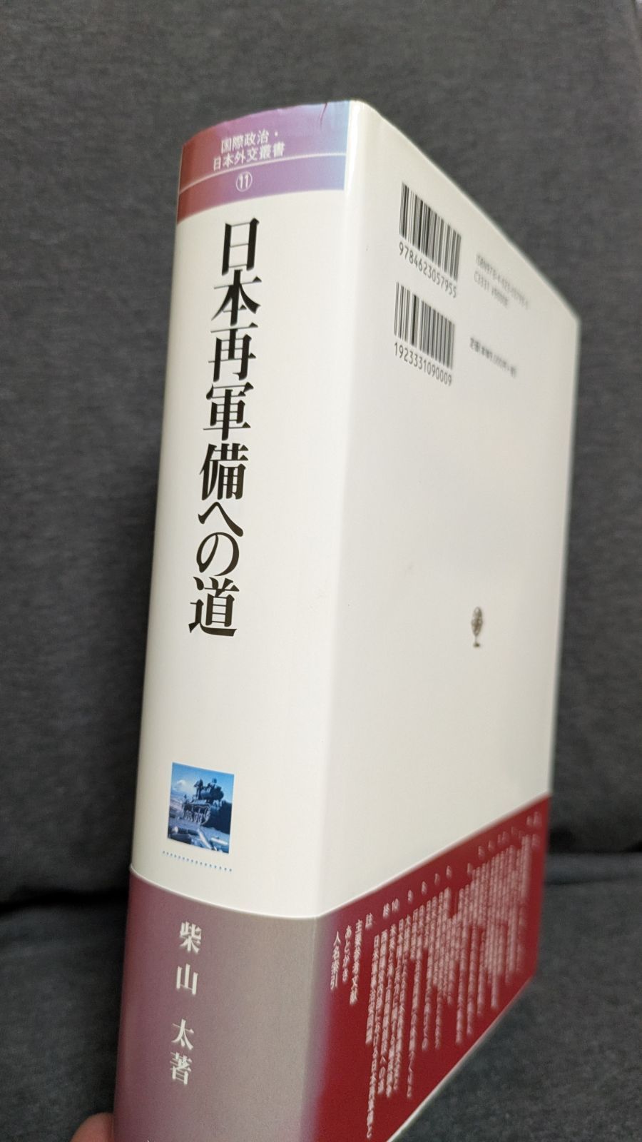 日本再軍備への道: 1945-1954年 (国際政治・日本外交叢書 11