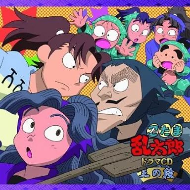アニメ系CD 忍たま乱太郎 ドラマCD 三の段