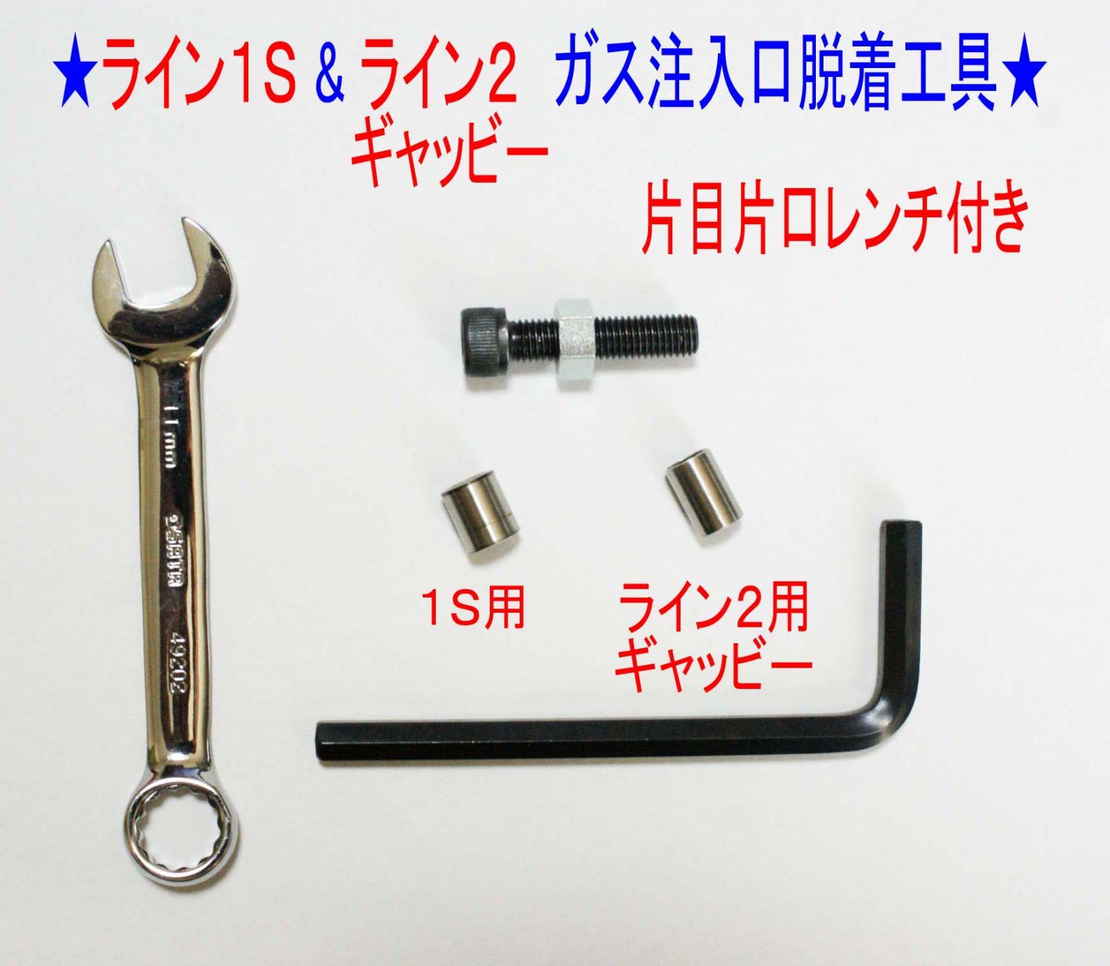 ⑤+⑨☆デュポン ライン２・ギャッビー用 ガス注入口＋調整側脱着工具☆5-