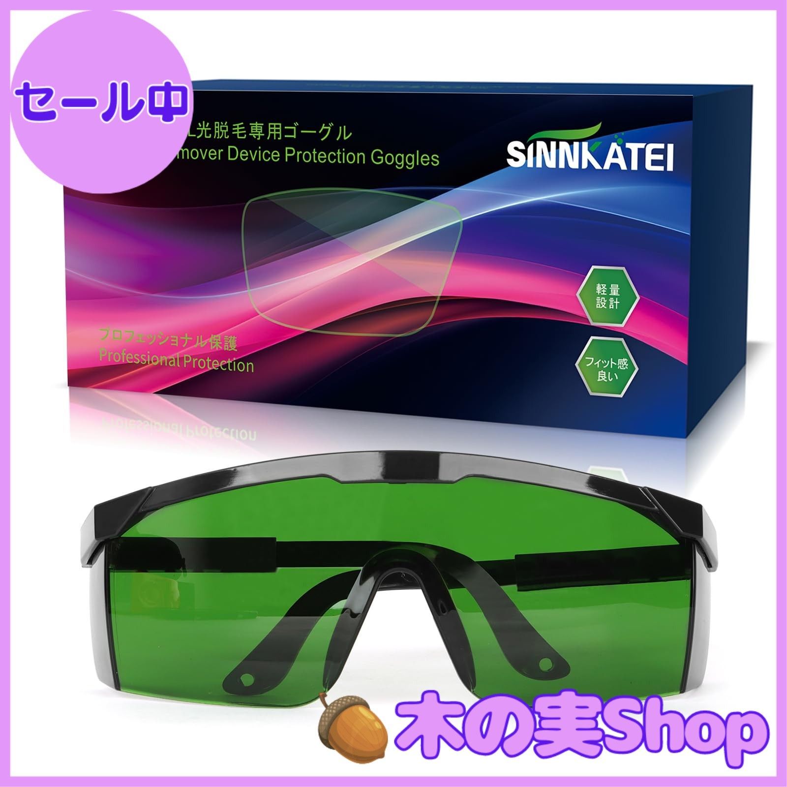 大安売り】[SINNKATEI] 光脱毛 サングラス 光脱毛用 ゴーグル 遮光 