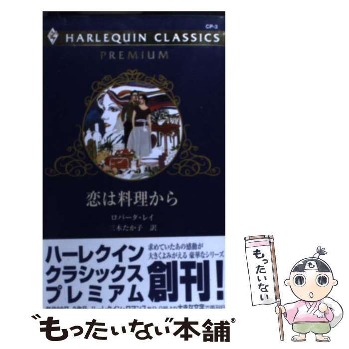 【中古】 恋は料理から/ハーパーコリンズ・ジャパン/ロバータ・レイ 中古】 恋は料理から/ハーパーコリンズ・ジャパン/ロバータ