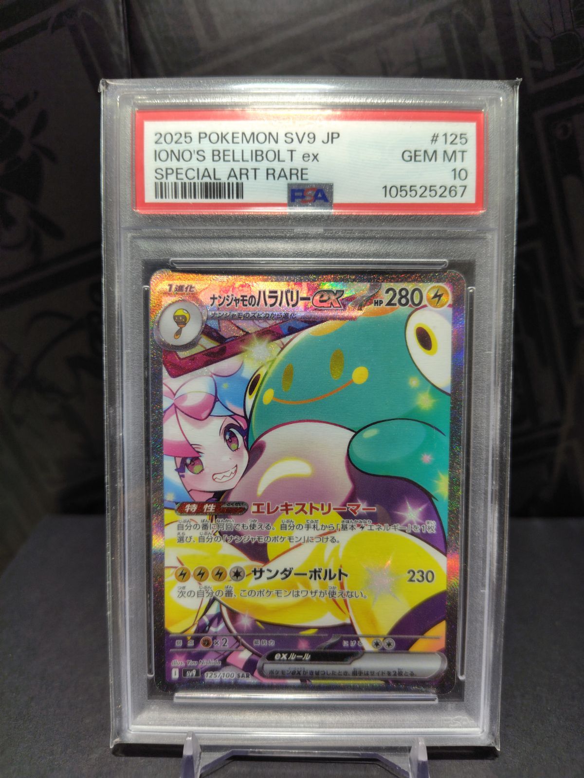 ナンジャモのハラバリーex sar psa10 - メルカリ