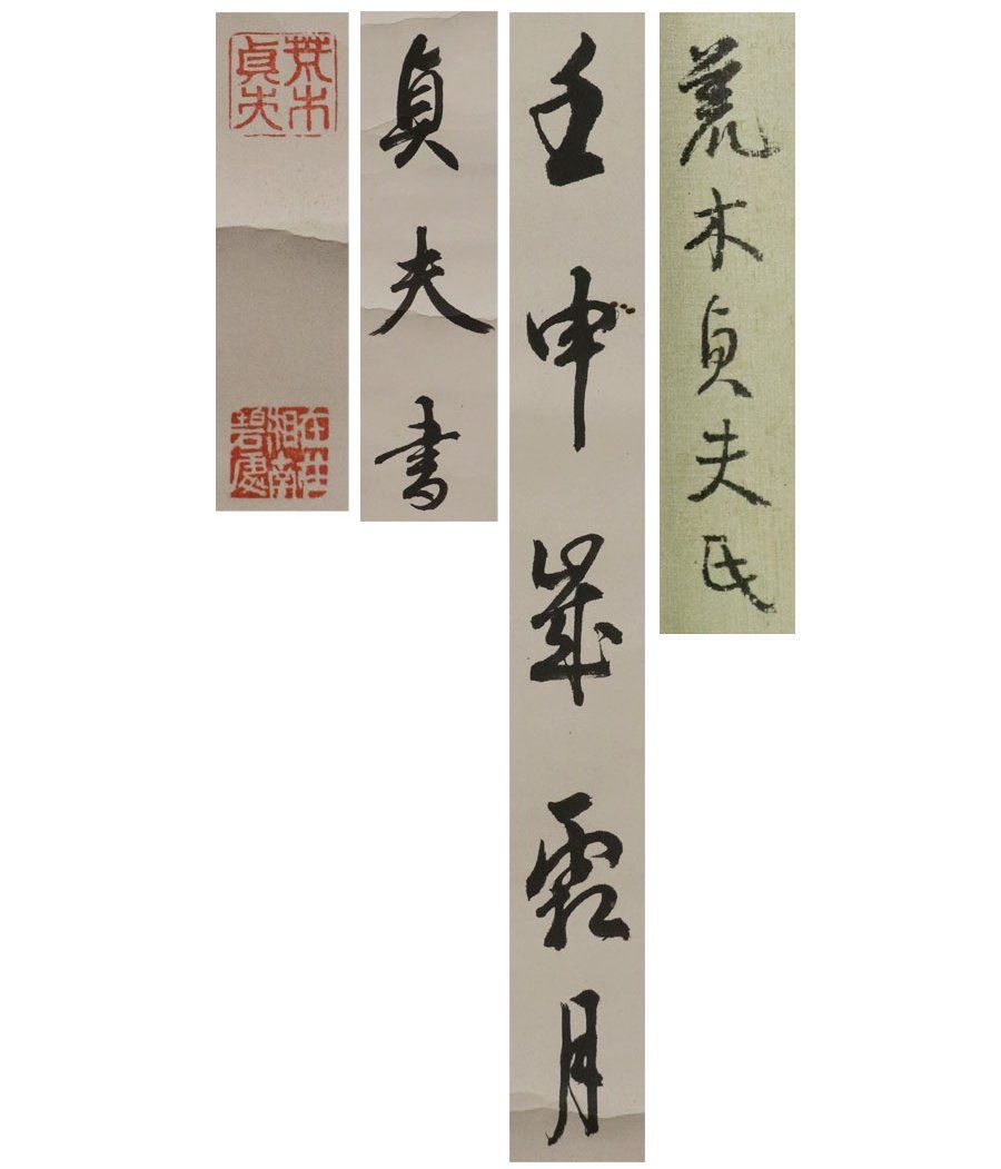源・M》陸軍大臣・大将 荒木貞夫 直筆 一行書「雲在春山月在天