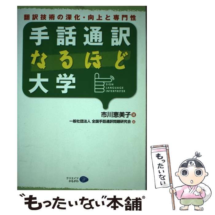 中古】 手話通訳なるほど大学 翻訳技術の深化・向上と専門性 / 市川
