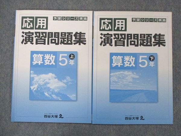 UG13-197 四谷大塚 小5 算数 予習シリーズ準拠 応用演習問題集 上/下