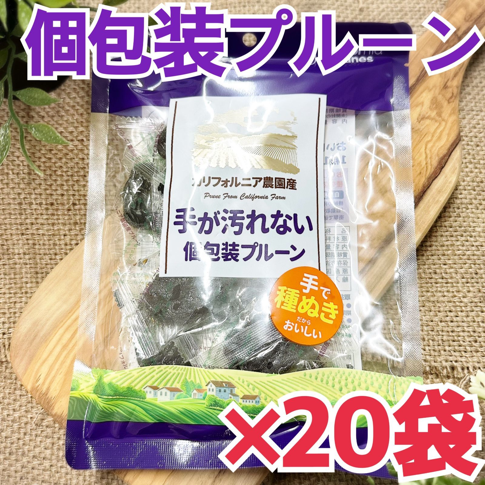 手が汚れない個包装プルーン 100g×20袋 - 菓子