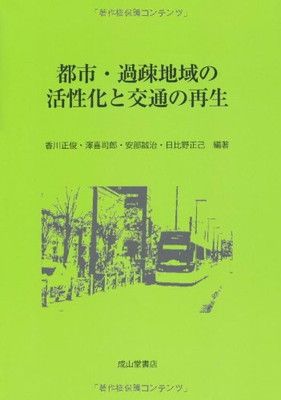 都市・過疎地域の活性化と交通の再生
