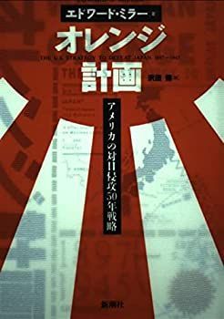 【中古-非常に良い】 オレンジ計画 アメリカの対日侵攻50年戦略