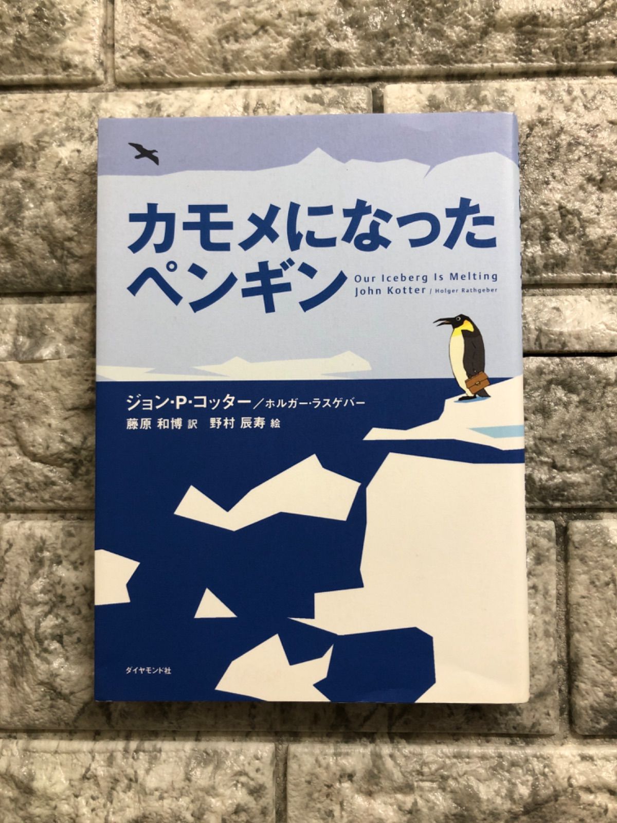 ジョン・P・コッター カモメになったペンギン Book