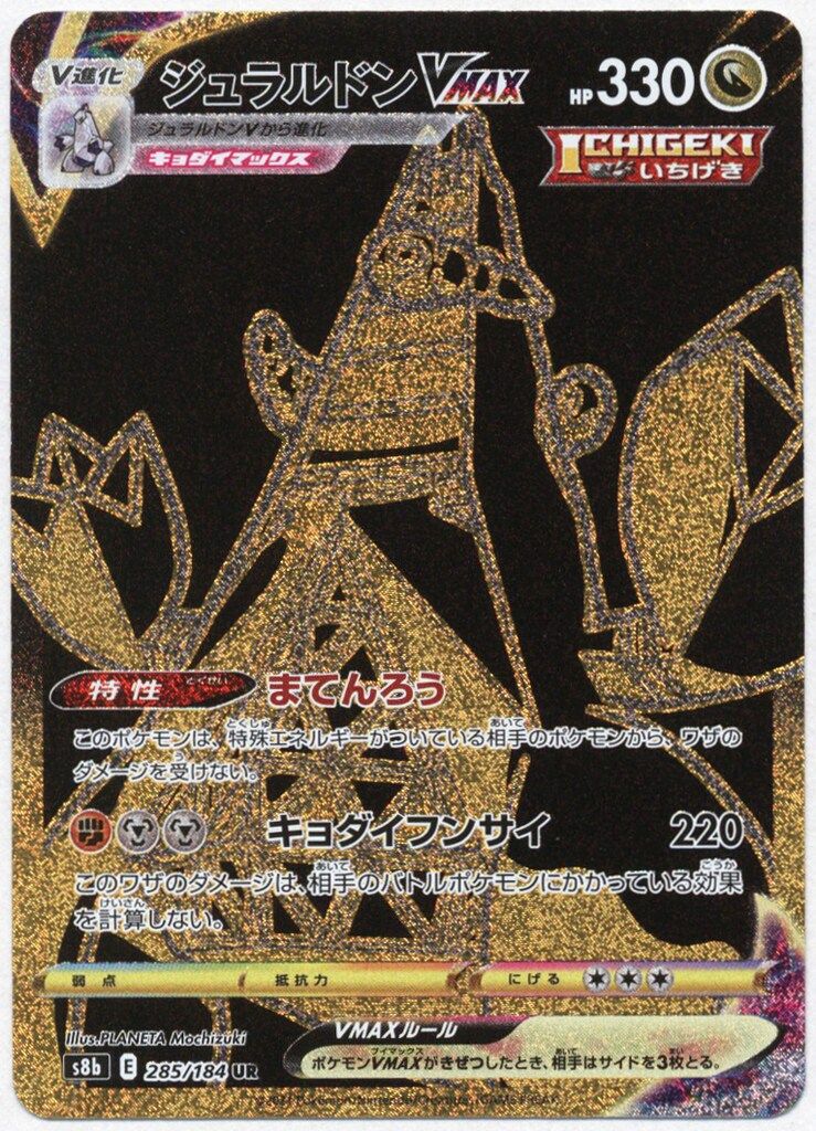 Pokemon S8b 285/184 ジュラルドンVMAX UR - メルカリ