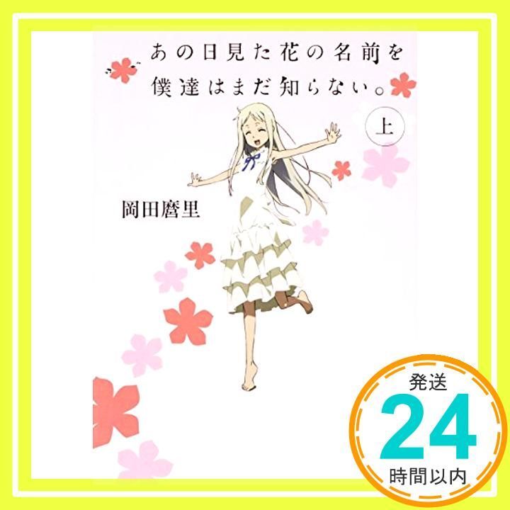 あの日見た花の名前を僕達はまだ知らない 上 角川文庫 Jun 18 2016 岡田 麿里_03