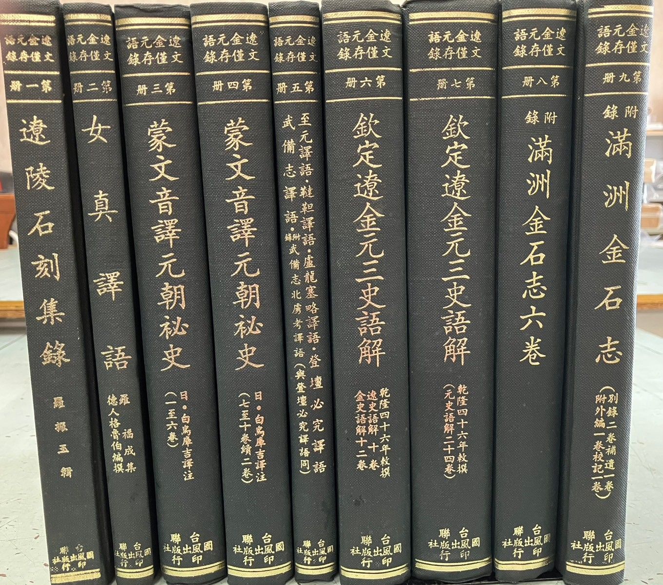 遼金元語文僅存録 全9巻揃 台聯國風出版社発行 DH1-7