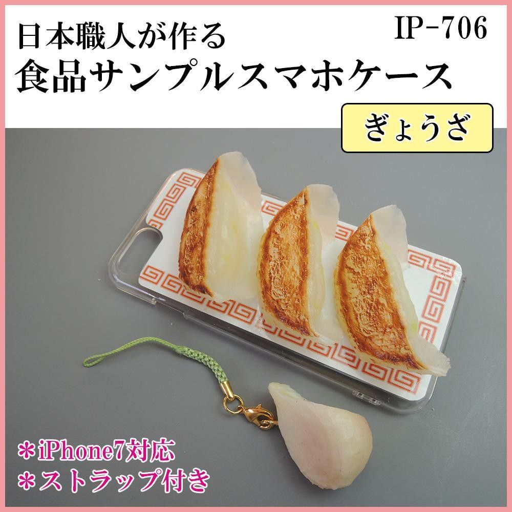 日本職人が作る 食品サンプル iPhone7ケース　ぎょうざ　IP-706
