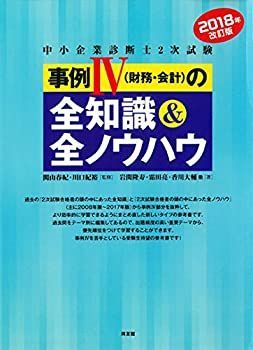 【中古-非常に良い】 2018年 改訂版 事例 IV 4（財務・会計）の全知識＆全ノウハウ (中小企業診断士2次試験)