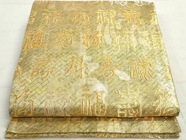 平和屋着物◎佐賀錦 六通柄袋帯 文字文 福禄寿 金糸 正絹 逸品