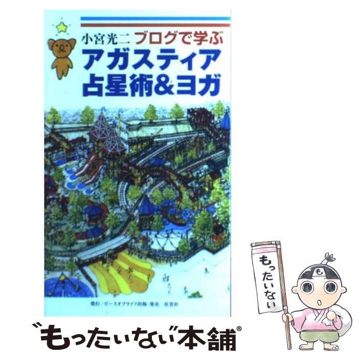 【中古】 ブログで学ぶアガスティア占星術＆ヨガ/ピース・オブ・ライフ/小宮光二 中古】 ブログで学ぶアガスティア占星術＆ヨガ/ピース・オブ