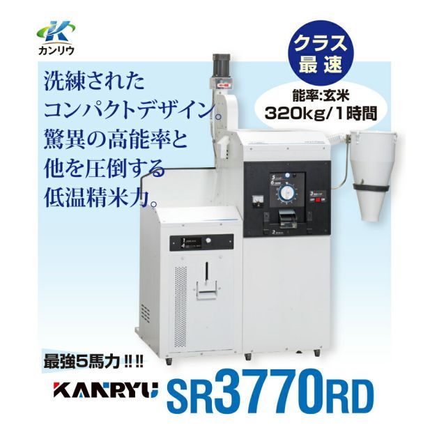カンリウ工業 業務用石抜精米機 SR3770RD【大型商品】【法人限定