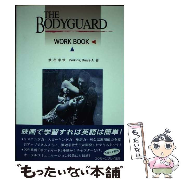 【中古】 ボディガード・ワークブック/フォーイン/渡辺幸俊 中古】 ボディガード・ワークブック / 渡辺幸俊 Perkins Bruce A