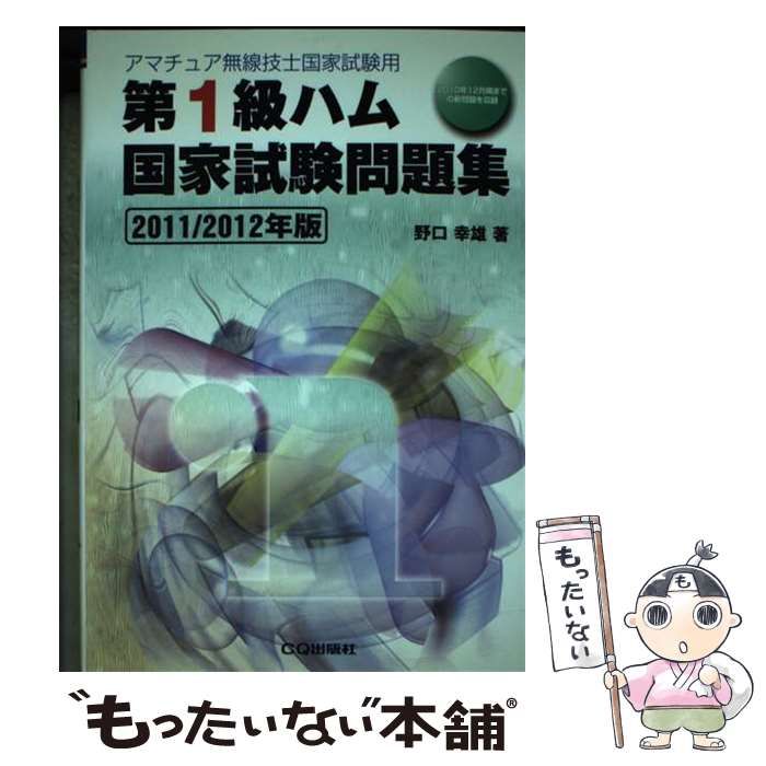 中古】 第1級ハム国家試験問題集 アマチュア無線技士国家試験用