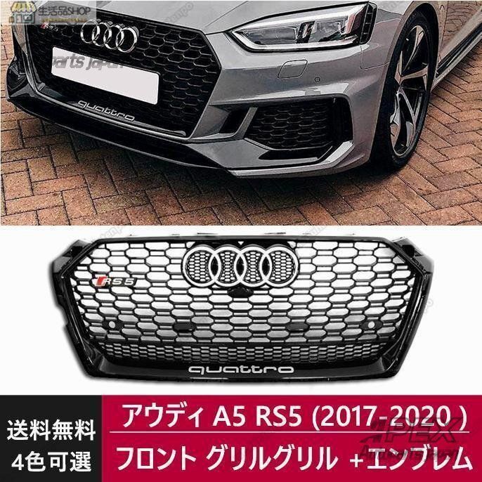 アウディ A5 ベスト グリル クワトロ◇アウディF5 A5/S5 前期用 RS
