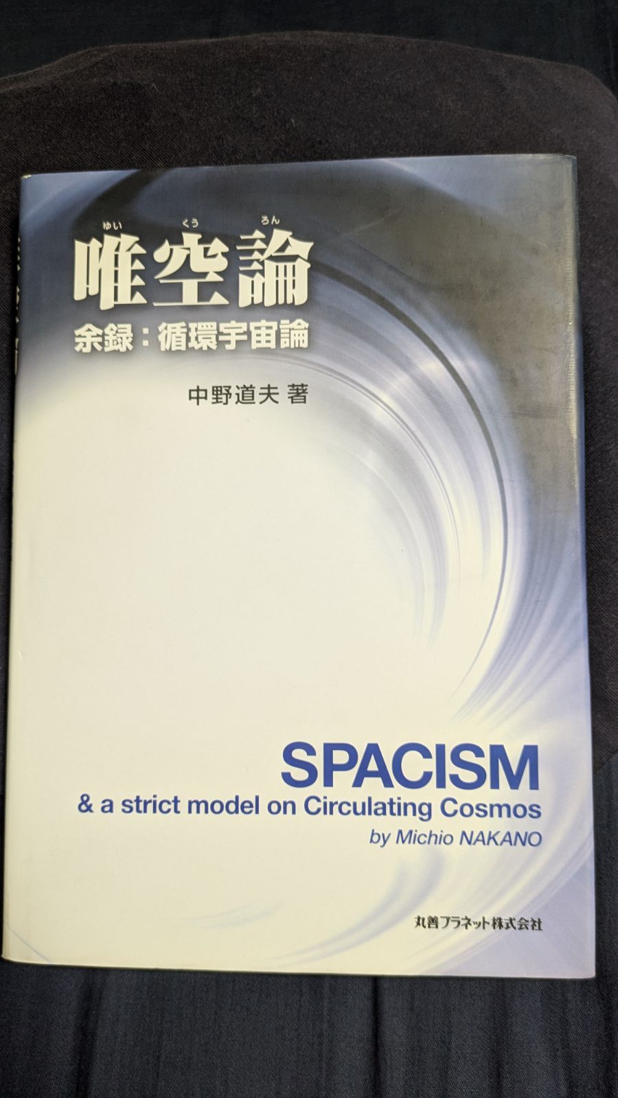 唯空論　余録:循環宇宙論　(中野道夫/丸善プラネット)