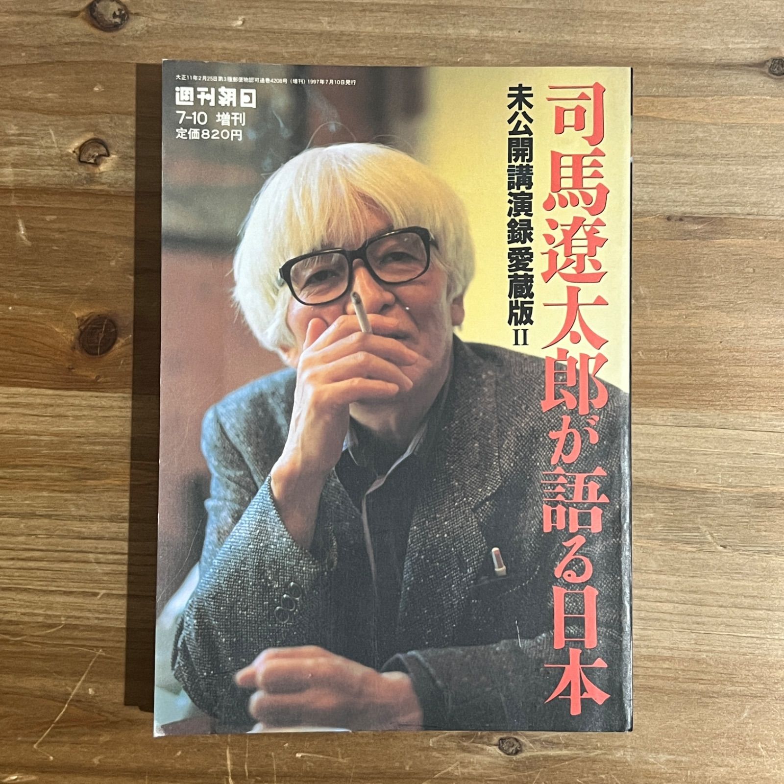 司馬遼太郎が語る日本 未公開講演録愛蔵版　著者：司馬遼太郎 Amazon.co.jp: 司馬遼太郎が語る日本 未公開講演録愛蔵版 : 朝日