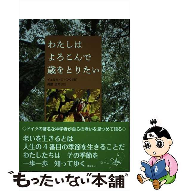 中古】 わたしはよろこんで歳をとりたい / イェルク ツィンク、 眞壁