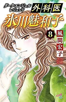 【中古】「非常に良い」ダークエンジェルレジェンド 外科医 氷川魅和子 コミック 全8巻セット [コミック] 風間宏子 中古】「非常に良い」ダークエンジェルレジェンド 外科医 氷川魅和子