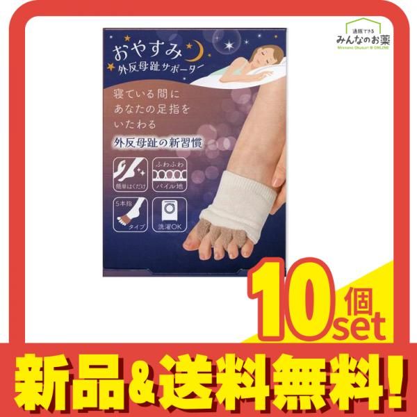 おやすみ 足指小町 セール 外反母趾サポーター足指小町 1足分入 10個